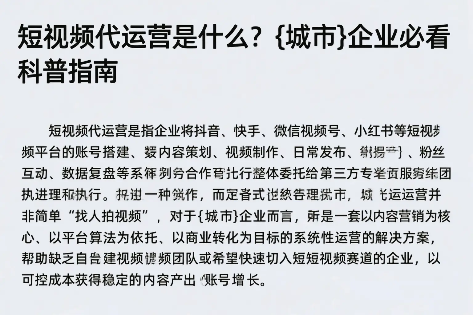 短视频代运营是什么？兴安企业必看科普指南