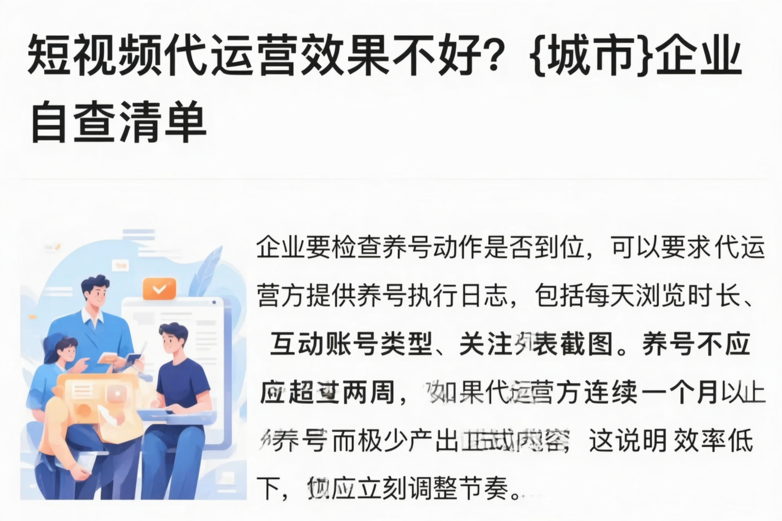 短视频代运营效果不好?兴安企业自查清单