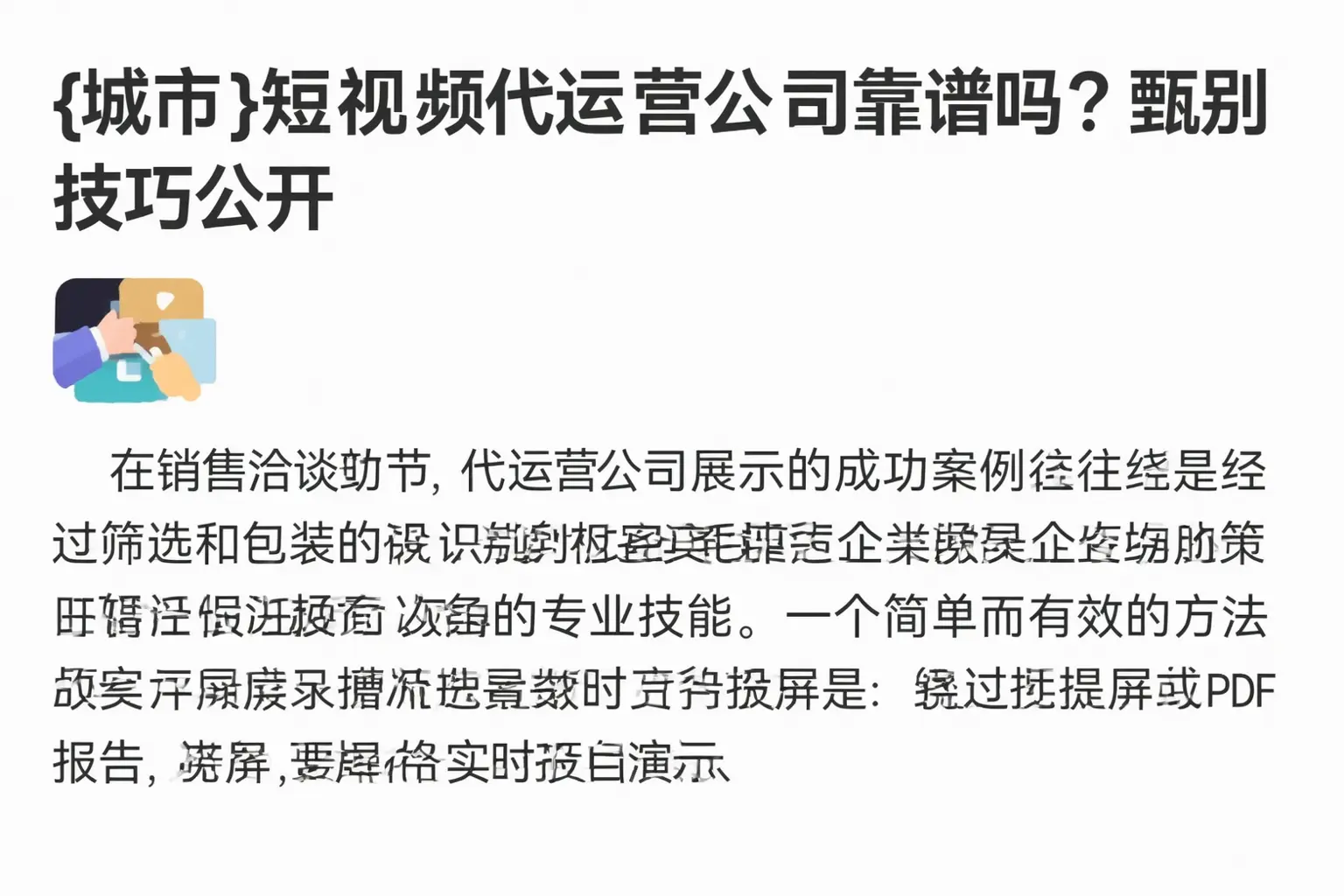兴安短视频代运营公司靠谱吗?甄别技巧公开