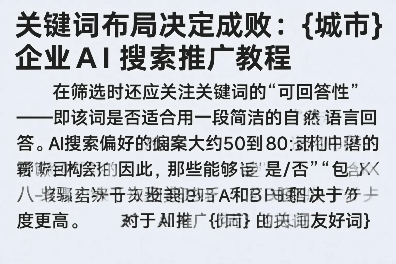 关键词布局决定成败:兴安企业AI搜索推广教程