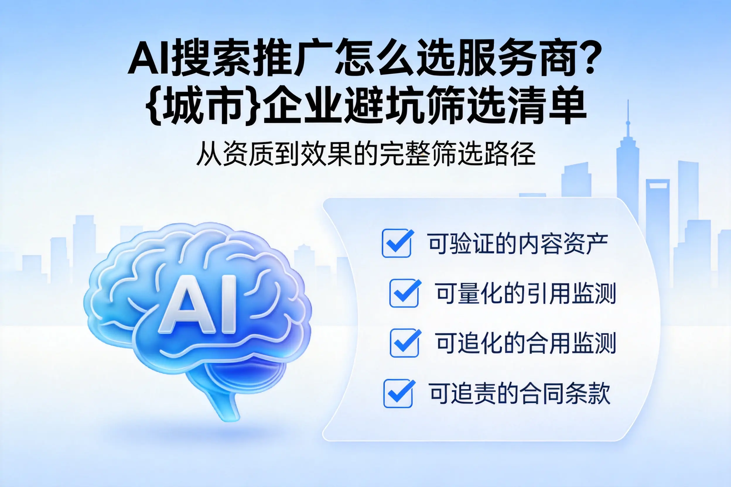 AI搜索推广怎么选服务商？兴安企业避坑筛选清单